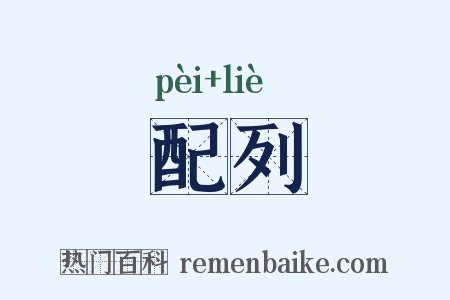 配列是什么意思的图片